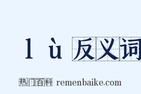 緑lù反义词是什么意思的图片